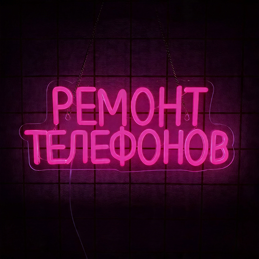 Phone Repair Led Neon Sign, 3D - Electronics Repair Shops 评论和价格